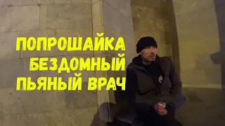 БЕЗДОМНЫЙ СЕРГЕЙ I ПЬЯНЫЙ ВРАЧ I ПОПРОШАЙКА I ТВОРИ ДОБРО