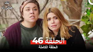 تلك حياتي أنا الحلقة 46(مدبلج للعربية)