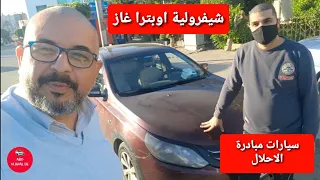 بعد استخدام ١٧٥ الف كيلومتر غاز شيفرولية اوبترا chevrolet optra --سيارات مبادرة الاحلال--