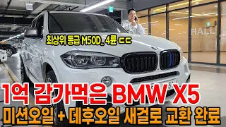 1억 감가먹은 BMW X5!! 등급은 최상위 등급!! M50 4륜 그래서 통풍 + 어라운드 뷰 +스마트 크루즈!! 엔진+미션 상태 S급!!