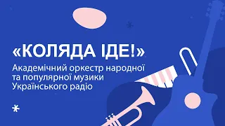 «Коляда іде!» – Академічний оркестр народної та популярної музики Українського радіо
