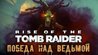 Rise of The Tomb Raider - часть 17 [Победа над ведьмой. Лук Несущий грезы. Костюм Призрачная шкура]