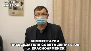 Комментарии на 16:30 Председателя Совета депутатов по отравлению школьников