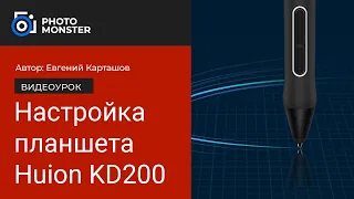 Настройка графического планшета Huion KD200.