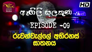 Agili Salakuna | ඇඟිලි සලකුණ | අපරාධ ගවේෂණ වැඩසටහන | Episode - 09 |  රුවන්වැල්ලේ අභිරහස් ඝාතනය