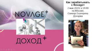 Как зарабатывать Novage+