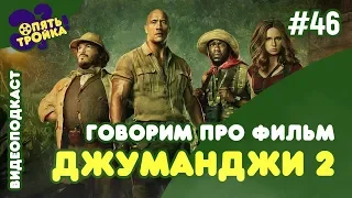 ДЖУМАНДЖИ 2: НОВЫЙ УРОВЕНЬ - "Опять Тройка!" (№46)