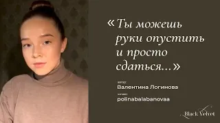 Ты можешь руки опустить и просто сдаться... | Автор стихотворения: Валентина Логинова