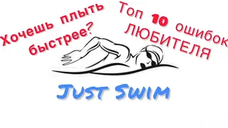 Топ 10 ошибок ЛЮБИТЕЛЯ в плавании!!! Как плыть быстрее?! JUST SWIM 🏊🏼‍♂️