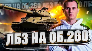 ЛБЗ НА ОБ.260. ЛЕГКИЕ ТАНКИ