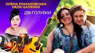 Олена Романовська, Неля Цапенко - Дві Голубки.