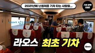 ep38. 한국인  최초 라오스 기차 리뷰