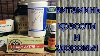 💊ВИТАМИНЫ для красоты и молодости // Секрет женской привлекательности