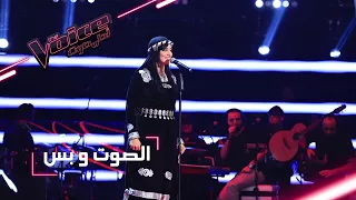 #MBCTheVoice - مرحلة الصوت وبس - سهى المصري تؤدّي أغنية ’يا ليل يا جامع’