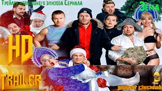 Сериал «Зёма 3. Новогодний замес» — Трейлер (2021)