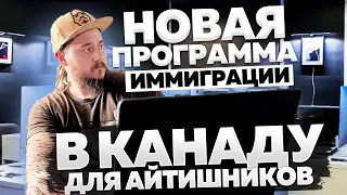 НОВАЯ ПРОГРАММА ИММИГРАЦИИ В КАНАДУ // КАК АЙТИШНИКУ ИММИГРИРОВАТЬ В КАНАДУ?