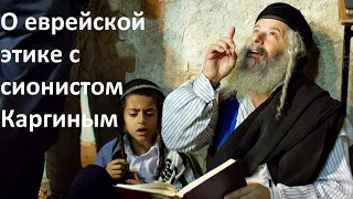 О еврейской этике с сионистом Каргиным