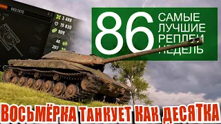 Самые лучшие реплеи недели 86. К-2 танкует как десятый уровень. Мир Танков | World of Tanks.