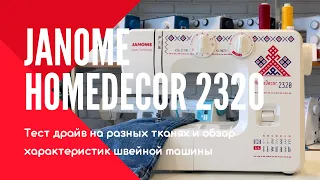 Janome HomeDecor 2320 Вам точно понравится!