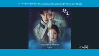 [Lyrics/가사] Car The Garden (카더가든) - Scars Leave Beautiful Trace (상처는 아름다운 흔적이 되어) 환혼 OST