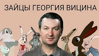 Зайцы Георгия Вицина Памяти величайшего в мире артиста!