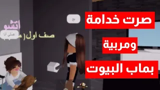 صرت خدامة ومربية في ماب البيوت || شوفوا ايش طلبت مني😳💔