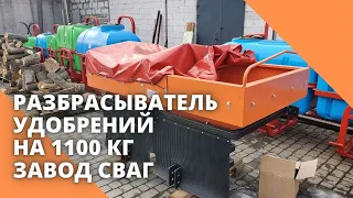 Разбрасыватель удобрений на 1100 кг. Завод СВАГ