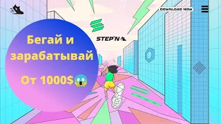 Обзор приложения StepN. Бегай и зарабатывай 1000$ 🤑