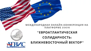 Евроатлантическая солидарность: ближневосточный вектор. Конференция 10.12.2020