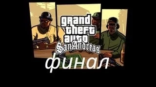 GTA San Andreas Прохождение на русском - Часть 41 (Финал)