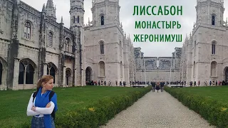 Лиссабон. Монастырь Жеронимуш. Mosteiro dos Jerónimos