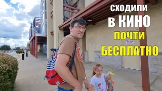 Сходили в КИНО почти БЕСПЛАТНО / Нашли новые места в Колумбусе / Влог из США