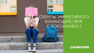 Секреты эффективного взаимодействия с поколением Z | Видеолекции | Инфоурок