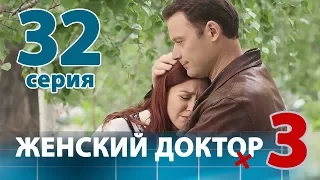 ЖЕНСКИЙ ДОКТОР - 3. Серия 32. Dr. Baby Dust 3. Episode 32