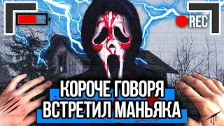 КОРОЧЕ ГОВОРЯ, Я ВСТРЕТИЛ МАНЬЯКА [От первого лица] КОРОЧЕ ГОВОРЯ, ПЯТНИЦА 13 !