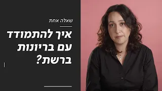 איך להתמודד עם בריונות ברשת? | שאלה אחת