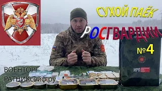 ОБЗОР ИРП =РОСГВАРДИИ= СУХОЙ ПАЁК Дружба Народов СУТОЧНЫЙ меню №4