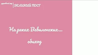 На реках Вавилонских... 🎶🎵 ОБИХОД 🎵🎶 #ноты #великийпост #песнопения #служба #бог #просто