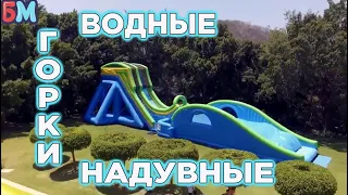 Надувные водные горки