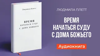 Время начаться суду с дома Божьего (Людмила Плетт) || Upstream аудиокниги