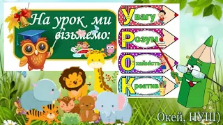 Підготовка до уроку- ранкова зустріч і не тільки, Окей, НУШ) - тут цікаво і корисно)