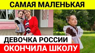 Самая маленькая девочка в России окончила школу