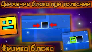 Физика блока: движение блока при его толкании. Geometry Dash 2.2 | Geometry Dash