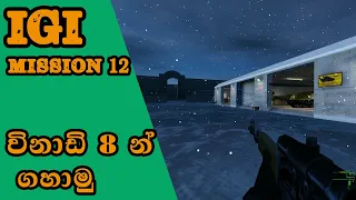 IGI 1 Mission 12 Eagle's Nest II/ Sinhala game play  igi_1 mission  12   ▶