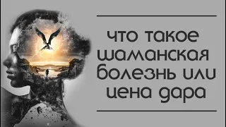 Что такое шаманская болезнь или цена дара. Как открываются способности.