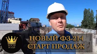 СТАРТ ПРОДАЖ! Новый ФЗ 214 - ЖК "Гранд Парк"SOCHI-ЮДВ |ЖК Cочи ||Квартиры в Cочи