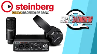 Steinberg UR22C Recodring Pack vs. Focusrite Scarlett 2 | 2 Studio 3gn