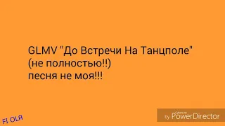 GLMV "До Встречи На Танцполе"