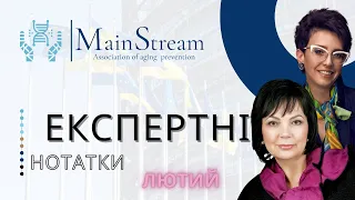 Експертні нотатки: лютий 🌿🌟💛 «Три віки медицини довголіття: молодий, середній та літній»