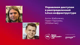 Управляем доступом в распределённой Linux-инфраструктуре / Антон Жаболенко, Павел Пархомец